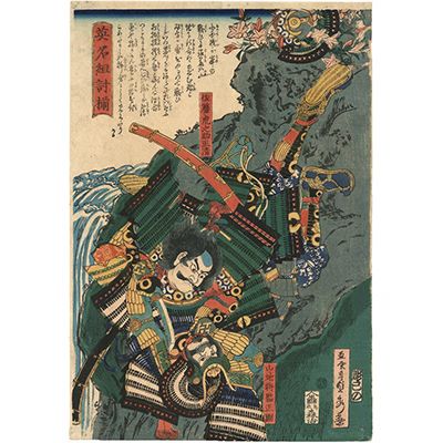 貞秀 「英名組討揃　佐藤虎之助正清　山地将監正国」